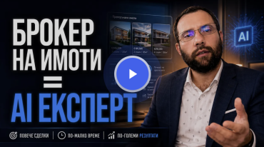 AI Курс за Брокери: Тайното оръжие на съвременния брокер на недвижими имоти ( Продавай Повече, Работи По-Малко )